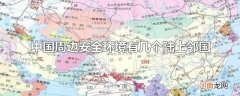 中国周边安全环境有几个陆上邻国