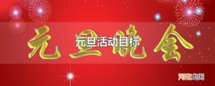 元旦活动目标