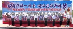 河北省民族团结进步宣传月为每年的几月