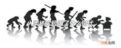 人类依次经历了什么时代