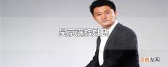 吴京满族姓氏