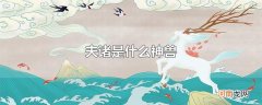 夫诸是什么神兽