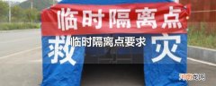临时隔离点要求