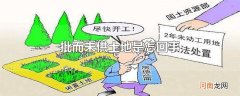 批而未供土地是怎回事