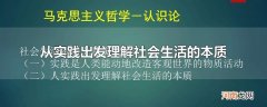 从实践出发理解社会生活的本质