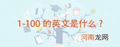 1到100用英语怎么说