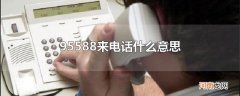 95588来电话什么意思