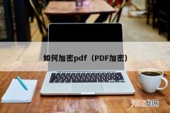PDF加密 如何加密pdf