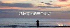 精神家园的三个要点