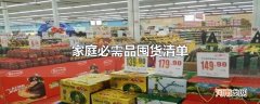 家庭必需品囤货清单
