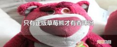 只有正版草莓熊才有香味吗