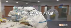 在疫区停留多久会记录