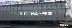 国际足联成立于哪年