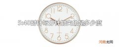 5:40时针与分针的夹角是多少度
