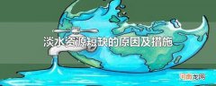 淡水资源短缺的原因及措施