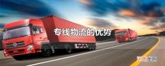 专线物流的优势