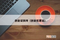 创业优惠证 创业证扶持