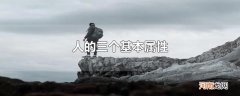 人的三个基本属性