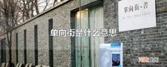 单向街是什么意思