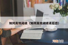 如何高效阅读读后感 如何高效阅读
