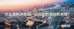 什么是解决我国一切问题的基础和关键?