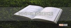 珍藏版与典藏版区别