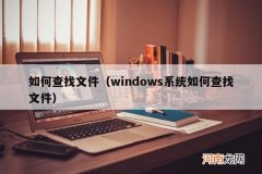 windows系统如何查找文件 如何查找文件