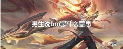 男生说bm是什么意思