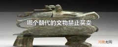哪个朝代以前的文物禁止买卖
