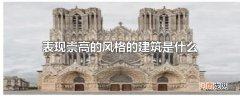 表现崇高的风格的建筑是什么