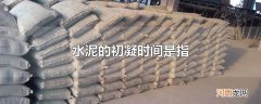 水泥的初凝时间是指