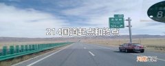 214国道起点和终点
