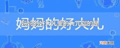 妈妈的好大儿里的大儿指的是