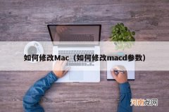如何修改macd参数 如何修改Mac