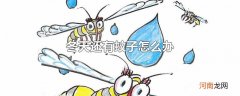 冬天还有蚊子怎么办