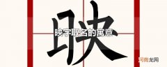映字取名的寓意