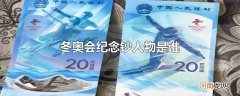冬奥会纪念钞人物是谁