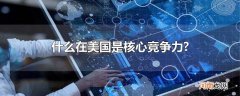 什么在美国是核心竞争力?