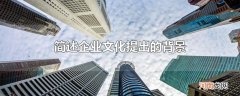 简述企业文化提出的背景