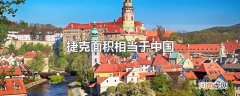 捷克面积相当于中国