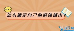养老金最终是按户籍地领取吗？ 退休金是按户籍还是按参保地