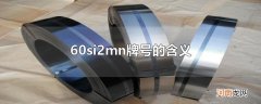 60si2mn牌号的含义