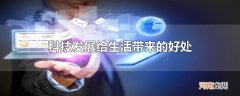 科技发展给生活带来的好处