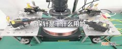 探针是干什么用的
