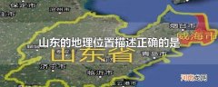 山东的地理位置描述正确的是