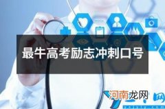 最牛高考励志冲刺口号 高考冲刺激励标语