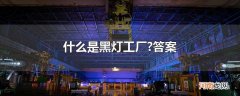 什么是黑灯工厂?答案