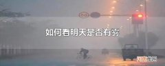 如何看明天是否有雾