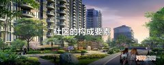 社区的构成要素