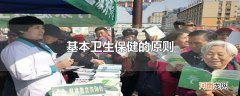 基本卫生保健的原则
